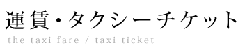 運賃・タクシーチケット
